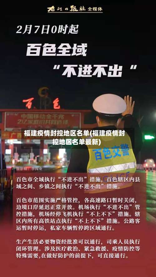福建疫情封控地区名单(福建疫情封控地区名单最新)-第1张图片