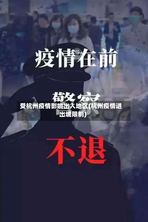 受杭州疫情影响出入地区(杭州疫情进出城限制)-第1张图片