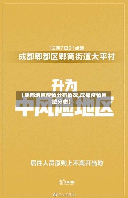 【成都地区疫情分布情况,成都疫情区域分布】-第2张图片