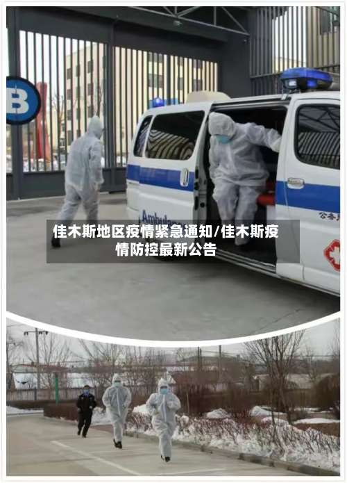 佳木斯地区疫情紧急通知/佳木斯疫情防控最新公告-第1张图片