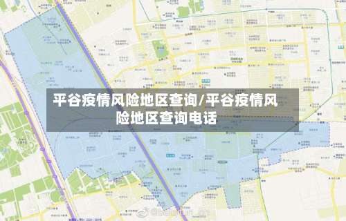 平谷疫情风险地区查询/平谷疫情风险地区查询电话-第1张图片