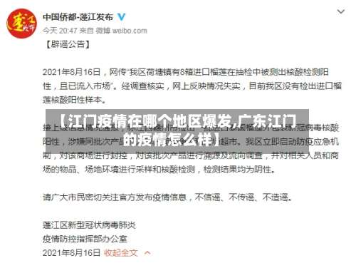 【江门疫情在哪个地区爆发,广东江门的疫情怎么样】-第2张图片