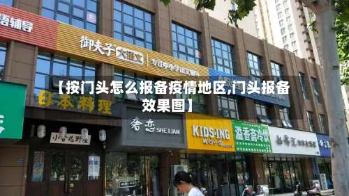 【按门头怎么报备疫情地区,门头报备效果图】-第1张图片