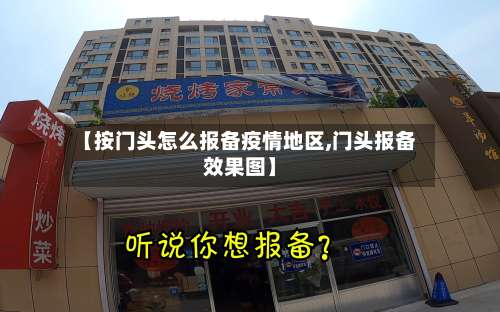 【按门头怎么报备疫情地区,门头报备效果图】-第3张图片