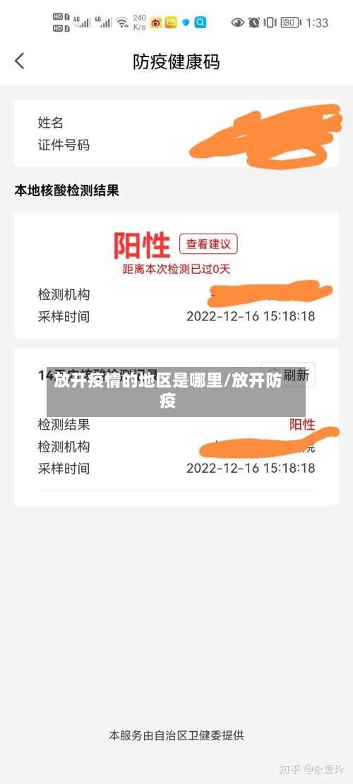 放开疫情的地区是哪里/放开防疫-第2张图片