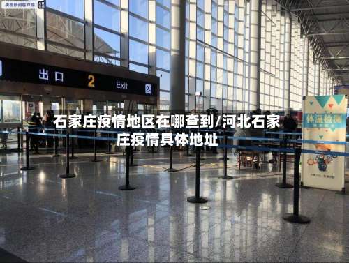 石家庄疫情地区在哪查到/河北石家庄疫情具体地址-第1张图片