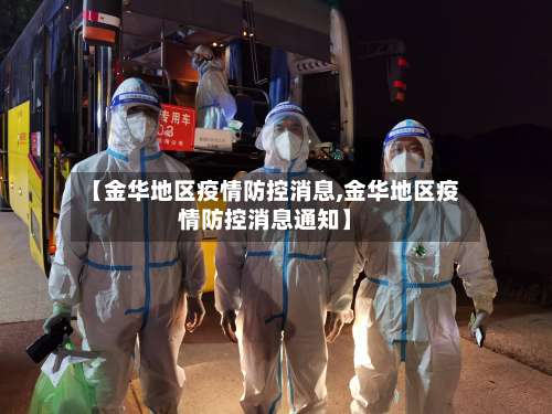 【金华地区疫情防控消息,金华地区疫情防控消息通知】-第1张图片