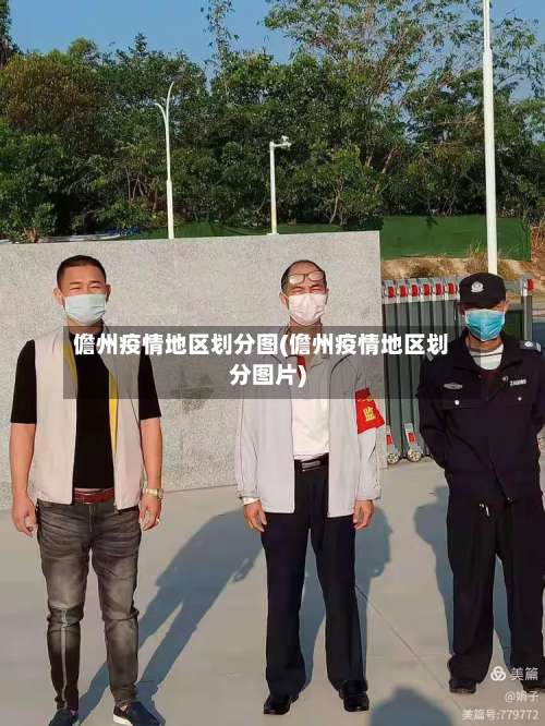 儋州疫情地区划分图(儋州疫情地区划分图片)-第2张图片