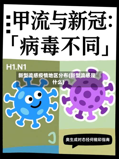 新型流感疫情地区分布(新型流感是什么)-第1张图片