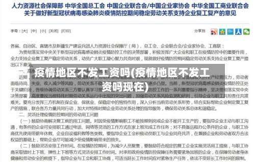 疫情地区不发工资吗(疫情地区不发工资吗现在)-第2张图片