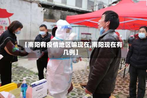 【南阳有疫情地区嘛现在,南阳现在有几例】-第1张图片
