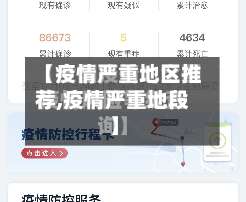 【疫情严重地区推荐,疫情严重地段】-第2张图片