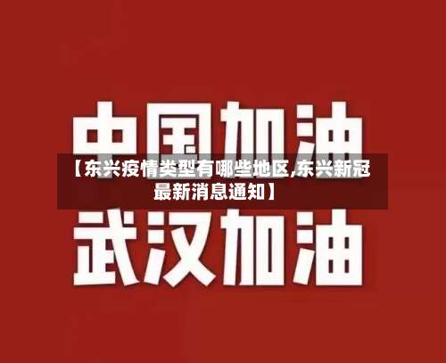 【东兴疫情类型有哪些地区,东兴新冠最新消息通知】-第1张图片