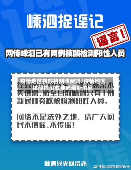 疫情地区核酸检测收费吗/疫情地区核酸检测收费吗最新消息-第2张图片