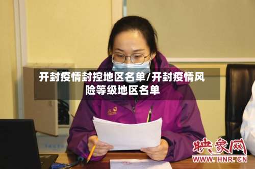 开封疫情封控地区名单/开封疫情风险等级地区名单-第2张图片