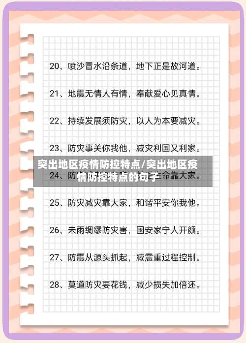 突出地区疫情防控特点/突出地区疫情防控特点的句子-第2张图片