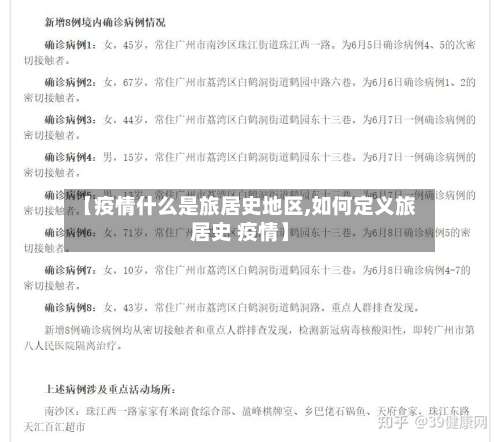 【疫情什么是旅居史地区,如何定义旅居史 疫情】-第1张图片