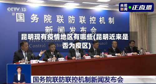 昆明现有疫情地区有哪些(昆明近来是否为疫区)-第2张图片