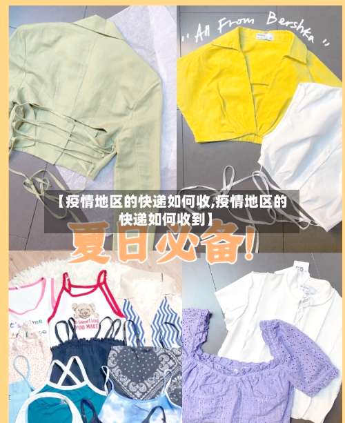 【疫情地区的快递如何收,疫情地区的快递如何收到】-第2张图片