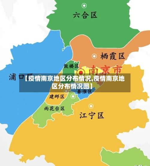 【疫情南京地区分布情况,疫情南京地区分布情况图】-第2张图片