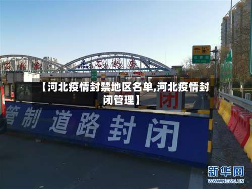 【河北疫情封禁地区名单,河北疫情封闭管理】-第2张图片