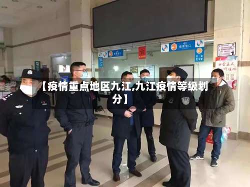 【疫情重点地区九江,九江疫情等级划分】-第2张图片