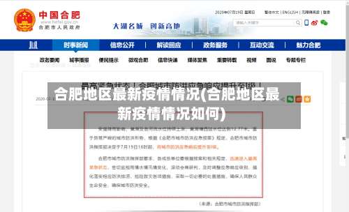 合肥地区最新疫情情况(合肥地区最新疫情情况如何)-第1张图片