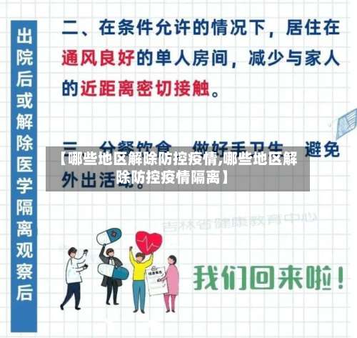 【哪些地区解除防控疫情,哪些地区解除防控疫情隔离】-第1张图片