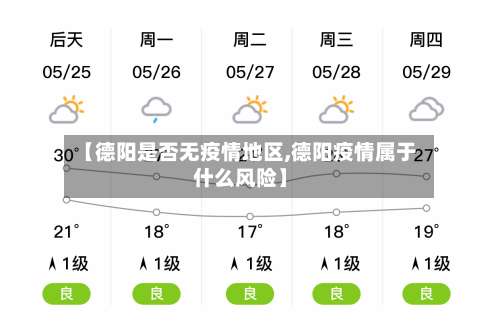 【德阳是否无疫情地区,德阳疫情属于什么风险】-第1张图片