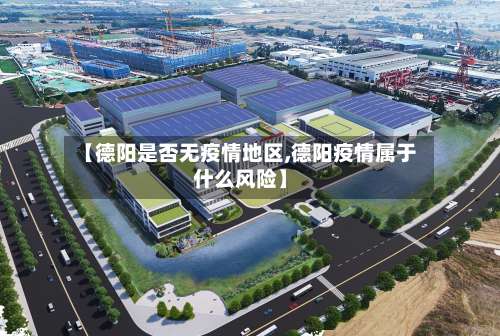 【德阳是否无疫情地区,德阳疫情属于什么风险】-第3张图片