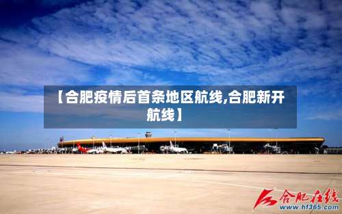 【合肥疫情后首条地区航线,合肥新开航线】-第3张图片