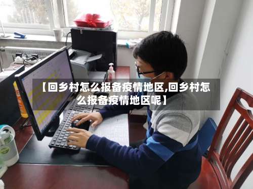 【回乡村怎么报备疫情地区,回乡村怎么报备疫情地区呢】-第2张图片