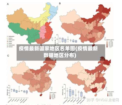 疫情最新国家地区名单图(疫情最新数据地区分布)-第1张图片