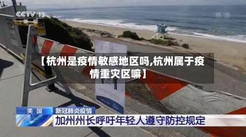 【杭州是疫情敏感地区吗,杭州属于疫情重灾区嘛】-第2张图片