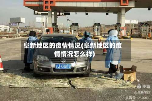 阜新地区的疫情情况(阜新地区的疫情情况怎么样)-第3张图片