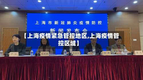 【上海疫情紧急管控地区,上海疫情管控区域】-第3张图片
