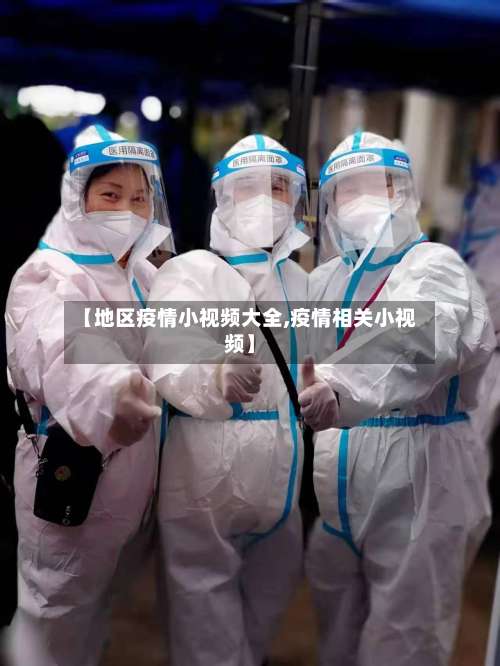 【地区疫情小视频大全,疫情相关小视频】-第1张图片