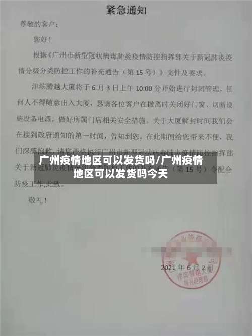 广州疫情地区可以发货吗/广州疫情地区可以发货吗今天-第2张图片