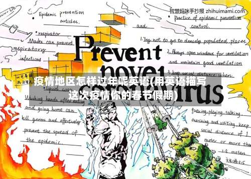 疫情地区怎样过年呢英语(用英语描写这次疫情你的春节假期)-第2张图片