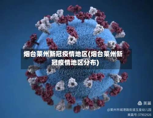 烟台莱州新冠疫情地区(烟台莱州新冠疫情地区分布)-第2张图片