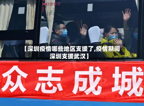 【深圳疫情哪些地区支援了,疫情期间深圳支援武汉】-第2张图片