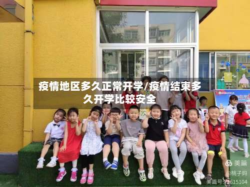疫情地区多久正常开学/疫情结束多久开学比较安全-第2张图片