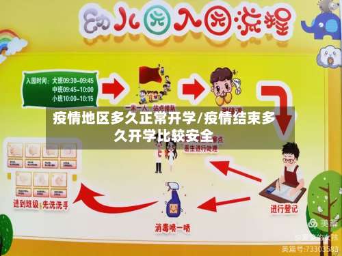 疫情地区多久正常开学/疫情结束多久开学比较安全-第1张图片
