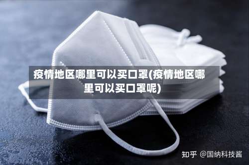 疫情地区哪里可以买口罩(疫情地区哪里可以买口罩呢)-第1张图片