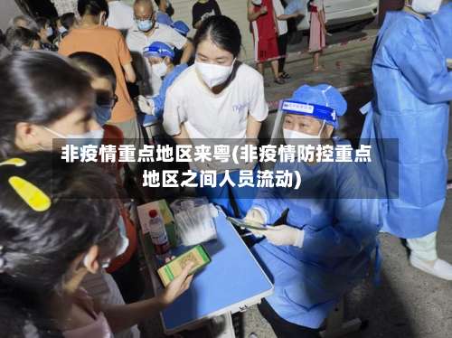 非疫情重点地区来粤(非疫情防控重点地区之间人员流动)-第3张图片