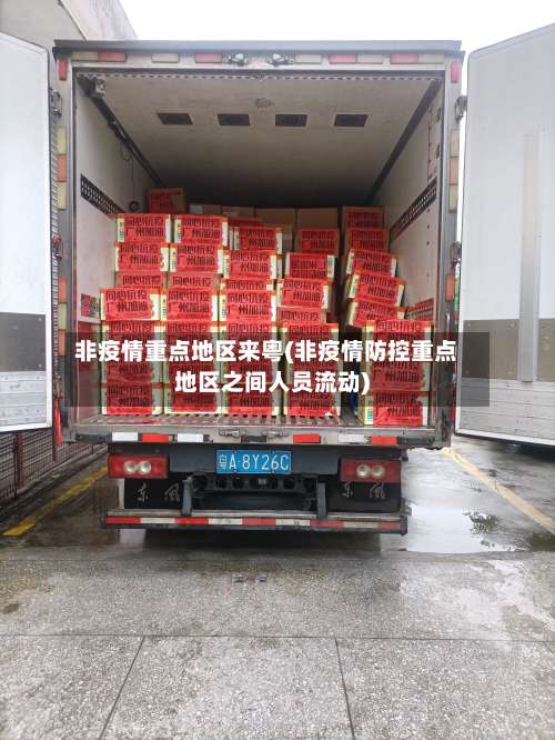 非疫情重点地区来粤(非疫情防控重点地区之间人员流动)-第2张图片
