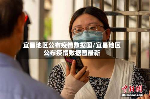 宜昌地区公布疫情数据图/宜昌地区公布疫情数据图最新-第1张图片