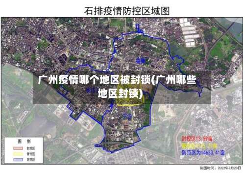 广州疫情哪个地区被封锁(广州哪些地区封锁)-第2张图片