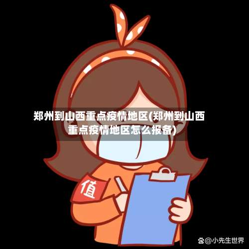 郑州到山西重点疫情地区(郑州到山西重点疫情地区怎么报备)-第2张图片