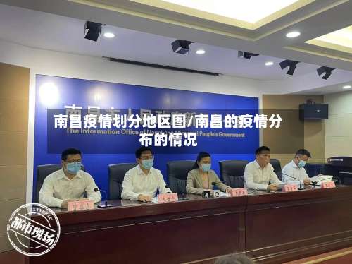 南昌疫情划分地区图/南昌的疫情分布的情况-第1张图片